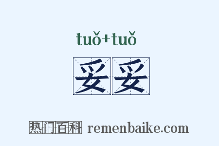 妥妥是什么意思的图片